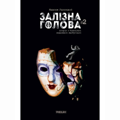Комікси, манга та книги про героїв (7+ років) - Книжка «Залізна Голова. Випуск 2» Максим Удинський (9786177782109) Комікси, манга та книги про героїв (7+ років) - Книжка «Залізна Голова. Випуск 2» Максим Удинський (9786177782109)