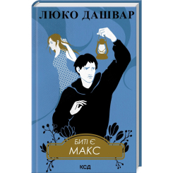 Книги для взрослых - Книжка «Биті є. Макс. Книга 2» Люко Дашвар (9786171511040)