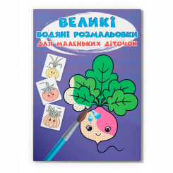 Товары для рисования - Водная раскраска Crystal Book Овощи (9789669879745)