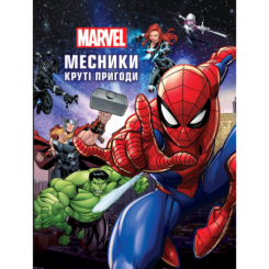 Классика детской литературы - Книжка «Месники. Круті пригоди» (9786171600614)