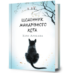 Підліткова література (14+ років) - ​Книжка «Щоденник мандрівного кота» Хіро Арікава (9786175233191)