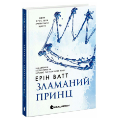 Книги для дорослих - Книжка «Родина Роялів. Зламаний принц. Книга 2» Ватт Ерін (9786170990020) Книги для дорослих - Книжка «Родина Роялів. Зламаний принц. Книга 2» Ватт Ерін (9786170990020)