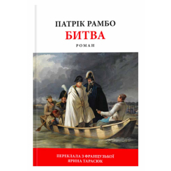 Книги для дорослих - Книжка «Битва» Патрік Рамбо (9786176642763)