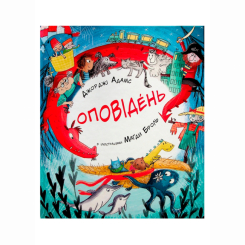 Художественная литература для детей (7-13 лет) - Книжка «Оповідень» Джорджі Адамс (9786178093372)