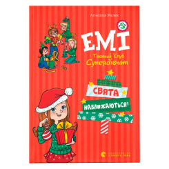 Художественная литература для детей (7-13 лет) - Книжка «Емі і таємний клуб Супердівчат. Свята наближаються!» (9789666799657)