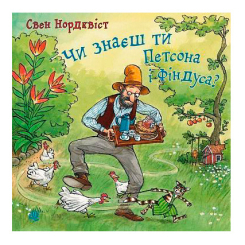 Книги-картинки для детей (2-6 лет) - Книжка «Чи знаєш ти Петсона і Фіндуса?» Свен Нордквіст (9789661050036)