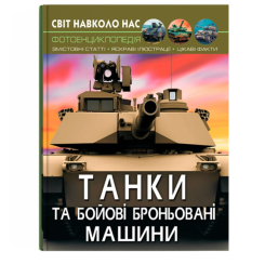 Дитячі книги - Книжка «Світ навколо нас. Танки та бойові броньовані машини»  (9789669878007)