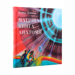 Познавательные книги (4-10 лет) - Книжка «Магічна книга анатомії» Керол Доннер (9786177329441) Познавательные книги (4-10 лет) - Книжка «Магічна книга анатомії» Керол Доннер (9786177329441)