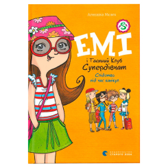 Художня література для дітей (7-13 років) - Книжка «Емі і таємний клуб Cупердівчат. Слідство під час канікул» (9786176798682)