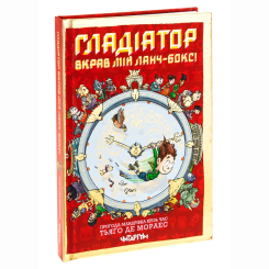 Художня література для дітей (7-13 років) - Книжка «Гладіатор вкрав мій ланч-бокс!» Тьяґо де Мораєс (9786178093419)