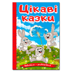 Книги-картинки для дітей (2-6 років) - ​Книжка «Навчайся — розважайся. Цікаві казки» (9786178090259)