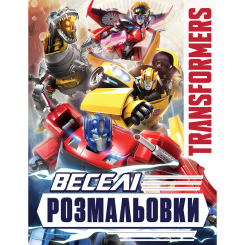 Товари для малювання - Розмальовка Перо Веселі розмальовки Transformers (123108)