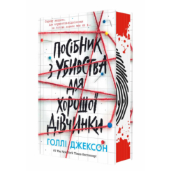 Книги для дорослих - Книжка «Посібник з убивства для хорошої дівчинки» Голлі Джексон (9786170985026)