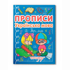 Навчальна література - Книжка «Прописи. Українська мова» (9786177270767)
