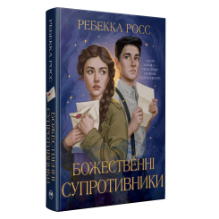Книги для взрослых - Книжка «Листи зачарування. Божественні супротивники. Книга 1» Ребекка Росс (9786178512361)