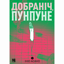 Комікси, манга та книги про героїв (7+ років) - Книжка «Добраніч, Пунпуне. Том 2»   (9786178396992)