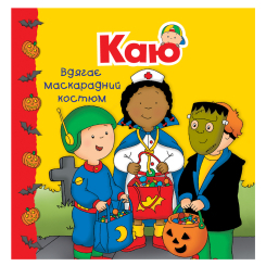 Книги-картинки для детей (2-6 лет) - ​Книжка «Каю вдягає маскарадний костюм. Мої історії» Франсін Аллен (9789661053358)