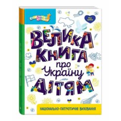 Познавательные книги (4-10 лет) - Книжка «Велика книга про Україну дітям» Оксана Казакіна (9786170988119)