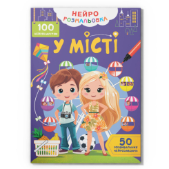 Раскраски и активитибуки (2-6 лет) - Книга «Нейрораскраска. В городе. 100 нейронаклеек»  (9786175475355)