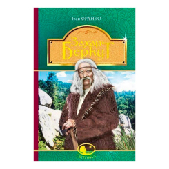 Классика детской литературы - Книжка «Захар Беркут» Іван Франко (9789661048453) Классика детской литературы - Книжка «Захар Беркут» Іван Франко (9789661048453)