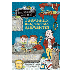 Художественная литература для детей (7-13 лет) - Книжка «Таємниця викрадених діамантів» Відмарк Мартін (9789661089333)