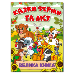 Книги-картинки для детей (2-6 лет) - ​Книжка «Казки ферми та лісу. Велика книга» (9786178090074)