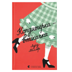 Книги для дорослих - Книжка «Кондитерка-втікачка»  (9789664480588)