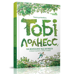 Дитячі книги - Книжка «Тобі Лолнесс» Тімоте де Фомбель (9789669152299)