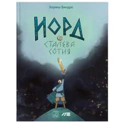 Художня література для дітей (7-13 років) - Книжка «Норд і сталева сотня» Зоряна Биндас (9786177913435)