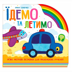 Книги для найменших (0-3 років) - ​Книжка «Їдемо та летимо» Ірина Сонечко (9789667616571)