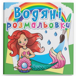 Товари для малювання - Водна розмальовка Crystal Book Русалоньки (9789669872241)