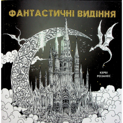 Розмальовки та актівітібуки (2-6 років) - Книжка-розмальовка «Фантастичні видіння» Кербі Розанес (9786178023966) Розмальовки та актівітібуки (2-6 років) - Книжка-розмальовка «Фантастичні видіння» Кербі Розанес (9786178023966)