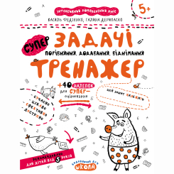 Навчальна література - ​Книжка «Задачі. Порівняння, додавання, віднімання» Галина Дерипаско, Василь Федієнко (9789664295359)