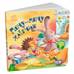 Книги-картинки для детей (2-6 лет) - Книжка «Забавлянки-колисанки. Печу-печу хлібчик» Радченко Олена (9789667514976)