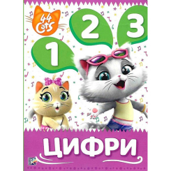 Учебная литература - Книжка «Цифри Мої перші уроки 44 Cats» (122106)