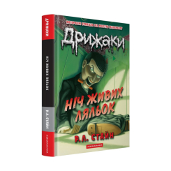 Художественная литература для детей (7-13 лет) - ​Книжка «Дрижаки: Ніч живих ляльок» Роберт Лоуренс Стайн (9786175853986)
