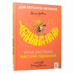 Книги-картинки для детей (2-6 лет) - Книжка «Банана-на-на! Вірші заспівай. настрій піднімай» (9786178452070)