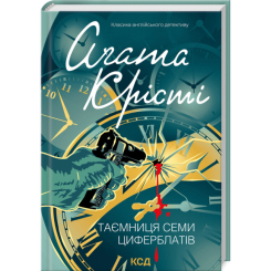 Книги для взрослых - Книжка «Таємниця семи циферблатів» Аґата Крісті (9786171513372) Книги для взрослых - Книжка «Таємниця семи циферблатів» Аґата Крісті (9786171513372)