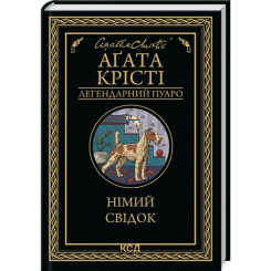 Книги для взрослых - Книжка «Німий свідок» Аґата Крісті (9786171501904)