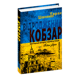 Книги для дорослих - Книжка «Відроджений Кобзар. Ориґінальні авторові варіянти творів» Тарас Шевченко (9789664298824)