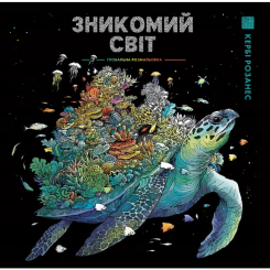 Познавательные книги (4-10 лет) - Книжка «Зникомий світ» Кербі Розанес (9786178023980)