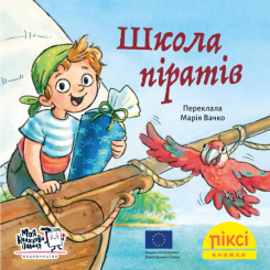 Книги-картинки для детей (2-6 лет) - Книга «Школа пиратов» (9786178307257)