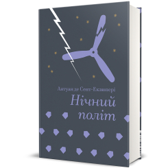 Книги для дорослих - Книжка «Нічний політ» Антуан де Сент-Екзюпері (9786178439446) Книги для дорослих - Книжка «Нічний політ» Антуан де Сент-Екзюпері (9786178439446)