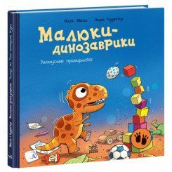 Книги-картинки для детей (2-6 лет) - Книжка «Малюки-динозаврики. Расмусове прибирання» (9786170991034)