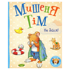Дитячі книги - Книжка «Мишеня Тім не бійся!» Анна Казаліс (121094)