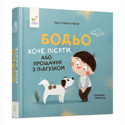 Детские книги - Книга «Бодьо хочет писать» Марта Галевская-Кустра (9786178253387)