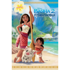 Раскраски и активитибуки (2-6 лет) - Розмальовка з наліпками «Ваяна 2» (9786171601116) Раскраски и активитибуки (2-6 лет) - Розмальовка з наліпками «Ваяна 2» (9786171601116)