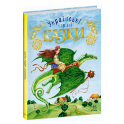 Класика дитячої літератури - Книжка «Українські чарівні казки» (9786170981967)