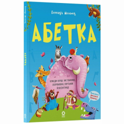 Книги-картинки для дітей (2-6 років) - Книжка «Абетка. Кумедні вірші, чистомовки, скоромовки, плутанки й нісенітниці» Геннадій Меламед (9786170043788)