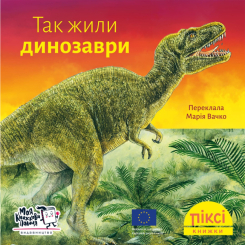 Книги-картинки для детей (2-6 лет) - Книга «Так жили динозавры» (9786178307332)